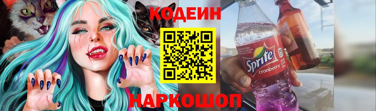 Кодеин напиток Lean (лин)  Codein Purple Drank  Менделеевск  Вход с VPN 