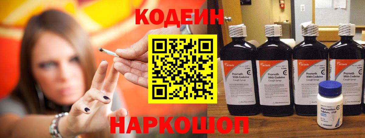 Codein напиток Lean (лин) Менделеевск