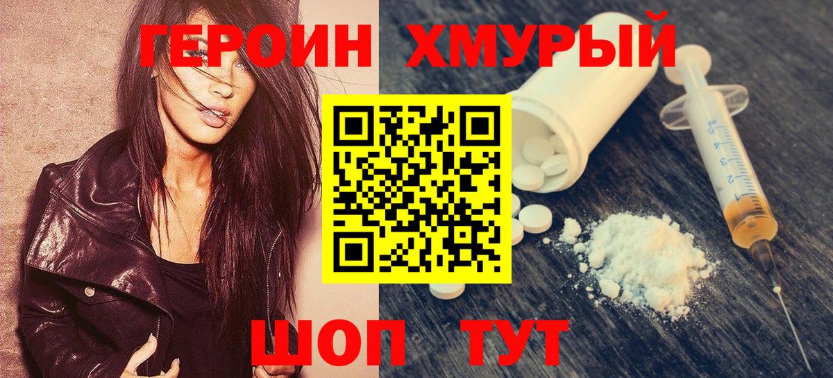 ГЕРОИН хмурый Менделеевск